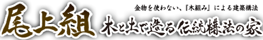 尾上組
